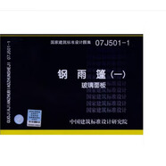 【國家標(biāo)準(zhǔn)圖集-建筑專業(yè)  J】（一） 07J501-1 鋼雨篷（一）玻璃面板【不加印