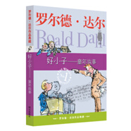當當正版 羅爾德達爾作品典藏/拼音版/繪本系列 了不起的狐貍爸爸彩圖注音版全套5冊?xún)和膶W(xué)一二三年級小學(xué)生課外書(shū) 好小子-童年故事