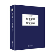 民國大師文庫·第二輯：經(jīng)子解題+經(jīng)學通志