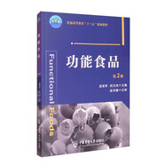 功能食品（第2版）