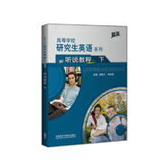 研究生英語聽說教程下（附CD-ROM光盤1張 高等學(xué)校研究生英語提高系列）