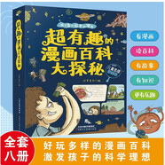 【全8冊(cè)】超有趣的漫畫百科大探秘 8大主題400多拓展500多幅漫畫 十萬個(gè)為什么兒童科普百科全書籍