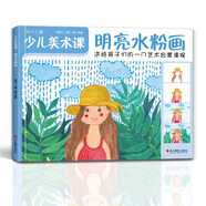 少兒美術(shù)課《明亮水粉畫(huà)》幼園兒童少兒創(chuàng)意繪畫(huà)畫(huà)零基礎(chǔ)入門(mén)臨摹涂色藝術(shù)啟蒙培訓(xùn)美術(shù)教材程書(shū)籍楊建飛主編
