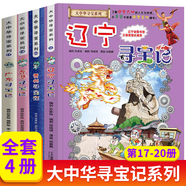 大中華尋寶記系列全套32冊(cè) 等可自選 寧夏尋寶記吉林山西尋寶記恐龍世界尋寶記神獸發(fā)電站小劇場(chǎng)神獸圖鑒等新華正版二十一世紀(jì)出版社授權(quán)： 17-20冊(cè)貴州香港遼寧廣東尋寶記