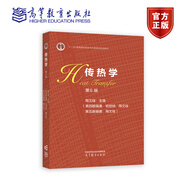 傳熱學（第6版） 陶文銓 高等教育出版社