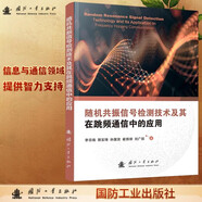 隨機共振信號檢測技術(shù)及其在跳頻通信中的應用