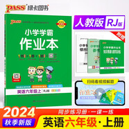 24秋季 小學(xué)學(xué)霸作業(yè)本 英語(yǔ) 六年級(jí) 上冊(cè) 人教版 pass綠卡圖書(shū) 同步訓(xùn)練 練習(xí)題附試卷 同步教材 秋季開(kāi)學(xué)用【24年秋季適用】