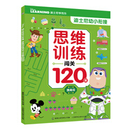 迪士尼幼小銜接 思維訓(xùn)練闖關(guān)120題提高級(jí)