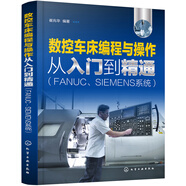 數(shù)控車床編程與操作從入門到精通（FANUC、SIEMENS系統(tǒng)）