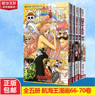 航海王 漫畫書全套 海賊王漫畫書 經(jīng)典動漫 重制版 全面升級 全5冊 航海王漫畫66-70卷