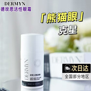 德玫恩【官方授權(quán)】瑞典DERM德玫恩眼霜賦活保濕淡紋緊致 眼霜1瓶裝 20ml