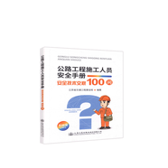 正版現(xiàn)貨 公路工程施工人員安全手冊(cè) —— 安全技術(shù)交底100問(wèn)  人民交通出版社股份有限公司 江蘇