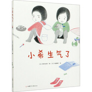 小希生氣了 精裝 繪本 圖畫(huà)書(shū)