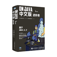 On Java 中文版 進(jìn)階卷 布魯斯帶你學(xué)Java編程從入門到實(shí)踐 基于Java17、11、8（圖靈出品）