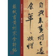 經(jīng)典碑帖放大本——蘇軾書(shū)黃州寒食詩(shī)帖