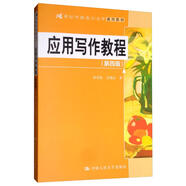 應(yīng)用寫作教程（第4版）/21世紀(jì)中國語言文學(xué)通用教材