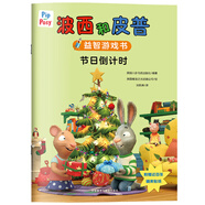 波西和皮普益智游戲書：節(jié)日倒計時
