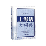 上海話大詞典(附光盤(pán)第2版)(精)