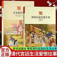 宮女談往錄+清代后妃宮廷生活全2冊(cè) 清朝后宮妃子愛恨往事宮女慈禧太后晚清宮廷生活