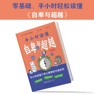 半小時(shí)讀懂自卑與超越（漫畫版，這本書讓你真正讀懂《自卑與超越》。了解自卑、超越自卑、成就卓越人生?。?
                                         title=