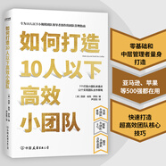 如何打造10人以下高效小團隊（專(zhuān)為新晉和中層管理者量身打造的小團隊管理實(shí)用手冊）