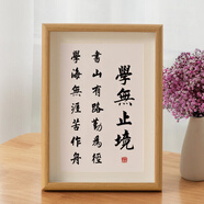 瑞生祥學(xué)生勵(lì)志書桌擺件 學(xué)習(xí)很苦堅(jiān)持很酷學(xué)生擺臺(tái)鼓勵(lì)孩子書桌字畫擺 19.學(xué)無止境 8寸17*22CM (真玻璃_真卡紙_可擺可掛)