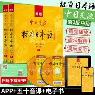 包郵自選標(biāo)日】中日交流標(biāo)準(zhǔn)日本語(yǔ) 初級(jí)中級(jí)高級(jí)上下冊(cè) 第2版新版 零基礎(chǔ)入門自學(xué)教材新標(biāo)準(zhǔn)日本語(yǔ)初級(jí)人教版含激活碼新標(biāo) 鳳凰新華書(shū)店旗艦店 標(biāo)準(zhǔn)日本語(yǔ)中級(jí)【定價(jià)86】