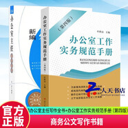 正版包郵 2冊 新編辦公室主任工作實(shí)務(wù)全書(shū)+辦公室工作實(shí)務(wù)規范手冊（第四版） 張浩商務(wù)公文寫(xiě)作書(shū)籍 辦公室寫(xiě)作 Q
