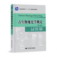 古生物地史學概論 第3版 中國地質(zhì)大學出版社