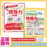 漫畫(huà)兒童領(lǐng)導力和鈍感力漫畫(huà)版全套2冊 人際交往感召力應變力溝通力表率力包容力執行力教導力自控力組織力故事書(shū)青少年必讀課外閱讀書(shū)兒童逆商培養焦慮自卑恐懼社交心理問(wèn)題心理學(xué)情商教育啟蒙書(shū)