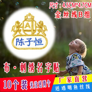 帕咭瓦 幼兒園名字貼姓名貼刺繡布可縫可洗簡易小號兒童防水卡通名字條衣服貼被子貼名字標(biāo)簽校服繡字定制 金絲線B組
