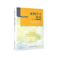 案例學(xué)習指南（第2版）/管理研究方法叢書(shū)