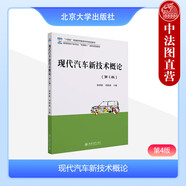 正版 現代汽車(chē)新技術(shù)概論 第四版第4版 田晉躍 劉新磊 北京大學(xué)出版社 新能源汽車(chē)現代汽車(chē)自動(dòng)變速器轉向技術(shù)懸架材料安全系統
