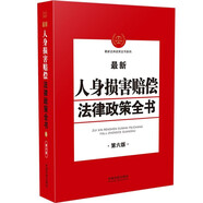 最新人身損害賠償法律政策全書（第6版)