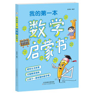 我的第一本數(shù)學啟蒙書