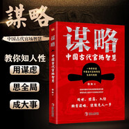 謀略：中國古代官場(chǎng)智慧（一部極具政治智慧的謀略全書，成大事者，定讀謀略，汲取先賢智慧，提升個(gè)人境界，從此看得遠(yuǎn)、看得透、看得開。）