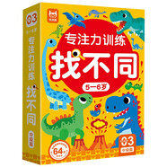 專注力訓(xùn)練找不同5-6歲中級篇（盒裝）兒童左右腦全腦智力開發(fā)趣味找不同動(dòng)手動(dòng)腦游戲卡片可反復(fù)擦寫禮物暑假作業(yè) 一升二暑假銜接 小升初暑假銜接