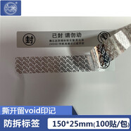 大棠裝修門柜專用防偽標簽封條一次性防拆馬桶貼紙防偽封箱VOID不干膠撕毀無效封口貼 150*25mm*100貼