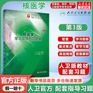 【官方正版+可選】人衛(wèi)版配套習題集 系統(tǒng)解剖學習題集 第3版 人衛(wèi)版教材官方配套習題集實習指導 人民衛(wèi)生出版社 核醫(yī)學學習指導與習題集 第3版