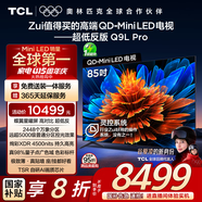 TCL電視 85Q9L Pro 85英寸 QD-Mini LED 蝶翼星曜屏 萬(wàn)象分區 絢彩XDR4500nits 超薄 國家補貼20% Q9K
