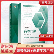 高等代數(shù)學姚慕生 第四版+高等代數(shù) 謝啟鴻 第4版 復旦大學出版社 考研競賽參考 大學數(shù)學學習方