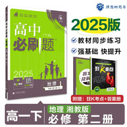 2025版高中必刷題 高一下 地理 必修 第二冊 湘教版 教材同步練習冊 理想樹(shù)圖書(shū)