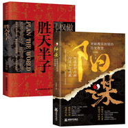 【包郵】勝天半子+陽謀（全2冊）人定勝天 做事與成事的權(quán)衡博弈之道 謀士以身入局 舉棋勝天半子