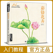 《彩鉛花卉》入門教程書籍花卉手繪畫零基礎(chǔ)自學(xué)填涂色書成人繪畫美術(shù)創(chuàng)意簡(jiǎn)單鉛筆技法本花草風(fēng)景山水多