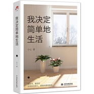 我決定簡單地生活：生活不簡單，你要簡單過。知道自己想要什么，也知道自己不要什么。越簡單，越美好，回歸簡單才是人生的常態(tài)。寫給現(xiàn)代生活中每一個迷茫、焦慮的人。