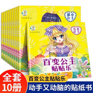公主貼貼樂(lè)全套10冊(cè)貼紙女孩兒童換裝美麗公主 兒童益智游戲玩具大闖關(guān) 公主故事連環(huán)畫(huà) 兒童專(zhuān)注力訓(xùn)練玩具益智貼紙書(shū) 女孩兒童公主換裝貼紙書(shū)3到6歲益智卡通粘貼貼畫(huà)玩具