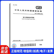 GB/T 38969-2020 電力系統(tǒng)技術(shù)導(dǎo)則