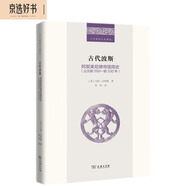 古代波斯：阿契美尼德帝國簡史（公元前550-前330年）/二十世紀人文譯叢