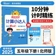陽光同學(xué) 2025春新計算小達(dá)人 數(shù)學(xué) 五年級下冊北師大版同步教材練習(xí)冊計算口算題訓(xùn)練作業(yè)本