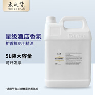 未之梵（WEIZHIFAN）香薰機專用精油酒店香氛機補充液商用噴香機擴香機天然植物精油 大容量5L裝 摩登COCO香奈而（香水調(diào)-濃香）